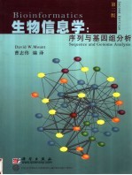 生物信息学 序列与基因组分析 第2版