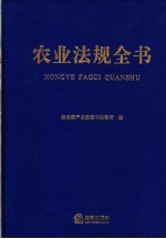 农业法规全书