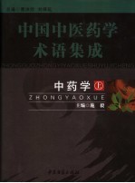 中药学 上