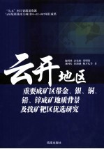 云开地区重要成矿区带金、银、铜、铅、锌成矿地质背景及找矿靶区优选研究