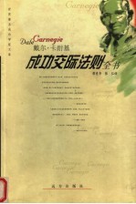 戴尔·卡耐基 成功交际法则全书