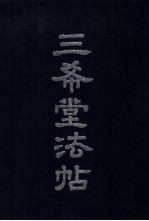 三希堂法帖 下