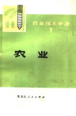 农业技术手册 1 农业