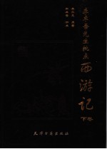 李卓吾先生批点西游记 下