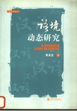 语境动态研究