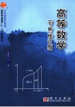 高等数学 下·修订版