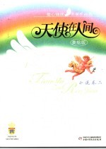 天使在人间 爱心诵读名家作品选 美绘版 小说卷 2
