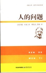 人的问题