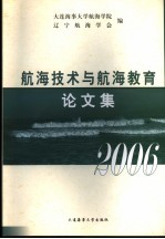 航海技术与航海教育论文集 2006