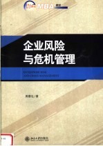 21世纪MBA教材 企业风险与危机管理