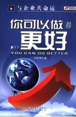 你可以做得更好 与企业共命运