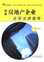 最新房地产企业全程法律指导