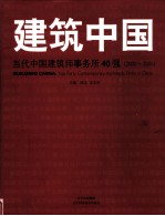 建筑中国 当代中国建筑事务所40强