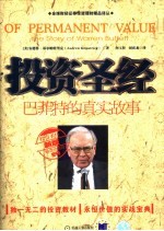 投资圣经:巴菲特的真实故事 新版