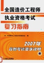 全国造价工程师执业资格考试复习指南 2007年 第2版