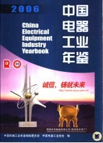 中国电器工业年鉴 2006
