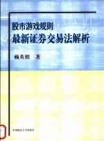 股市游戏规则 最新证券交易法解析
