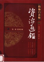 柏杨白话版资治通鉴 第1辑 秦风汉雨 楚汉相争 匈奴崛起
