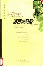 戴尔·卡耐基 语言的突破