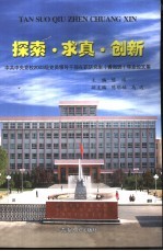 探索·求真·创新 中共中央党校2003级党员领导干部在职研究生 青海班 毕业论文集