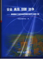 安全 高效 创新 洁净:河南煤炭工业可持续发展的新型工业化之路