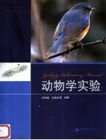 动物学实验