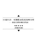 区域经济:双圈联动发展战略分析 兼论江苏省区域经济发展