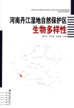 河南丹江湿地自然保护区生物多样性