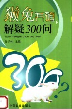 獭兔养殖解疑300问