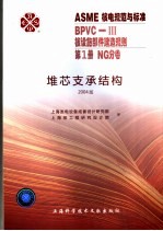 ASME核电规范与标准 BPVC-3核设施部件建造规划 第1册 NG分卷 堆芯支承结构 2004版