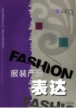 服装产品表达