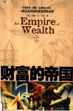 财富的帝国 the epic history of economic power
