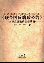 《联合国反腐败公约》 全球反腐败的法律基石