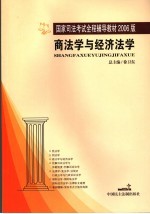 商法学与经济法学 2006年版