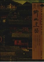 图像人类学视野中的贵州乡土建筑