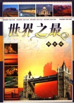 世界之最 第4卷