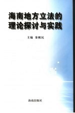 海南地方立法的理论探讨与实践