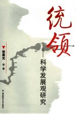 统领 科学发展观研究