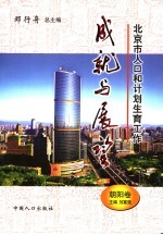 北京市人口和计划生育工作成就与展望 朝阳卷
