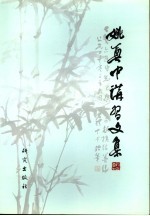 姚奠中讲习文集 4 第7卷：译稿篇 第8卷：诗词篇