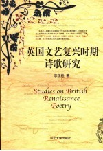 英国文艺复兴时期诗歌研究