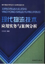 现代物流技术应用实务与案例分析
