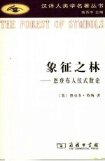 象征之林 恩登布人仪式散论