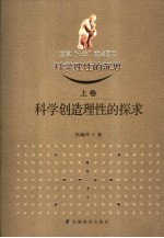 科学理性的沉思 上 科学创造理性的探求