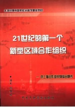 21世纪的第一个新型区域合作组织 对上海合作组织的综合研究