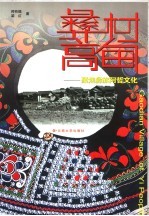 彝村高甸 聚焦彝族阿哲文化