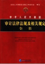 中华人民共和国审计法律法规及相关规定全书 第2册