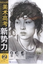 美术高考新势力 2