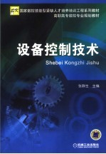 设备控制技术