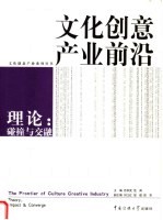 文化创意产业前沿 理论:碰撞与交融